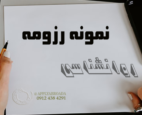 نمونه رزومه اپلای دکتری روانشناسی