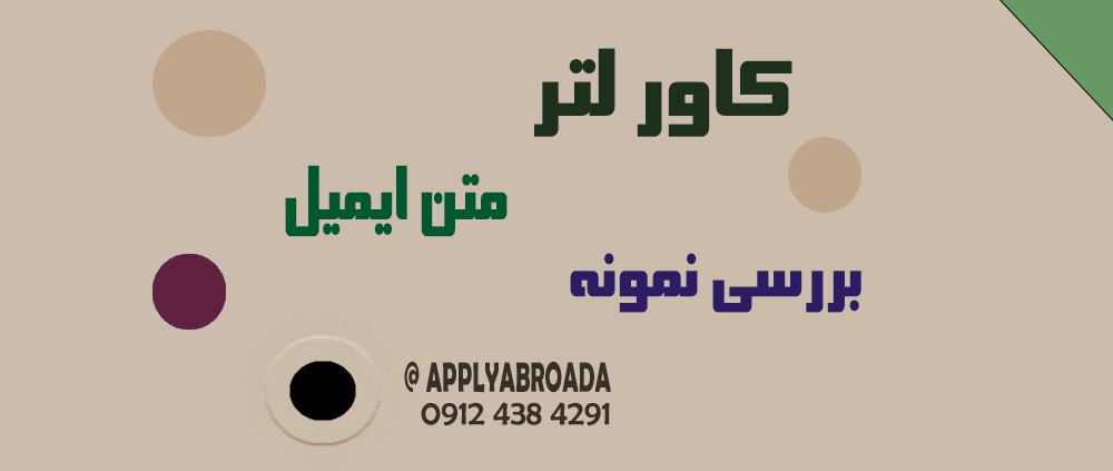 نمونه کاور لتر اپلای ابرود Cover letter