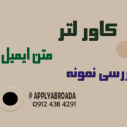 نمونه کاور لتر اپلای ابرود Cover letter نمونه کاور لتر اپلای ابرود Cover letter