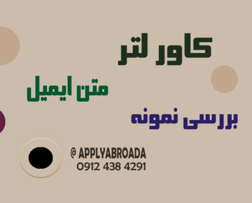 نمونه کاور لتر اپلای ابرود Cover letter