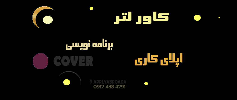 نمونه کاور لتر اپلای کاری - برنامه نویسی
