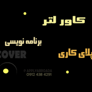 نمونه کاور لتر اپلای کاری – برنامه نویسی نمونه کاور لتر اپلای کاری - برنامه نویسی