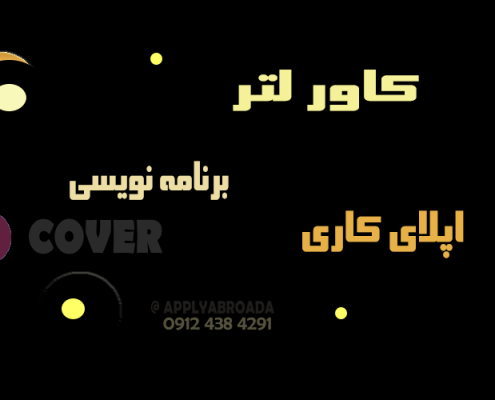 نمونه کاور لتر اپلای کاری - برنامه نویسی
