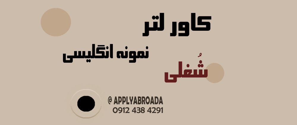 نمونه کاور لتر شغلی انگلیسی Cover Letter
