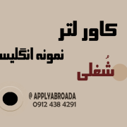 نمونه کاور لتر شغلی انگلیسی Cover Letter نمونه کاور لتر شغلی انگلیسی Cover Letter