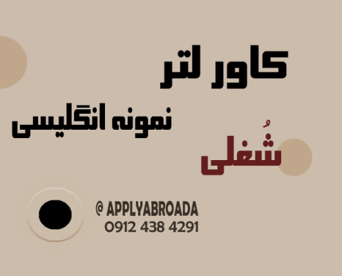 نمونه کاور لتر شغلی انگلیسی Cover Letter