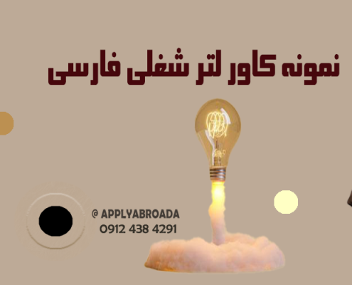 نمونه کاور لتر شغلی فارسی