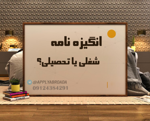 نوشتن انگیزه نامه اپلای ابرود
