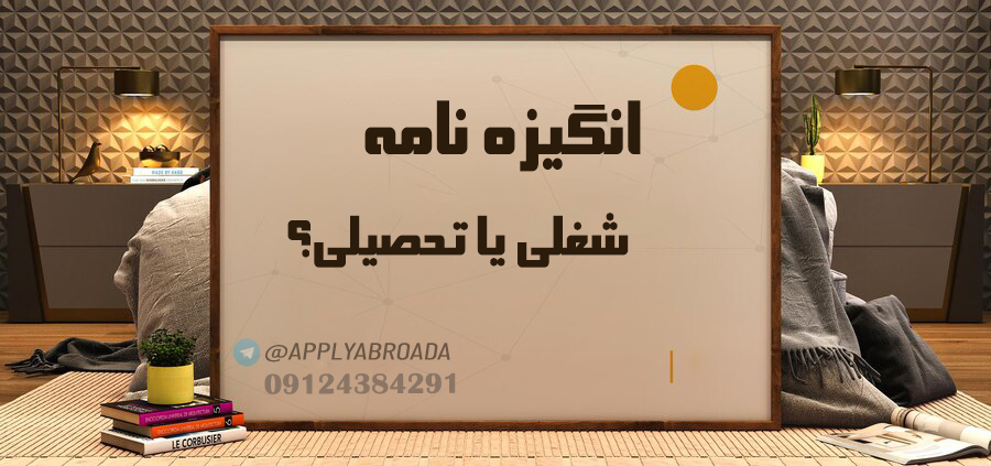 نوشتن انگیزه نامه اپلای ابرود