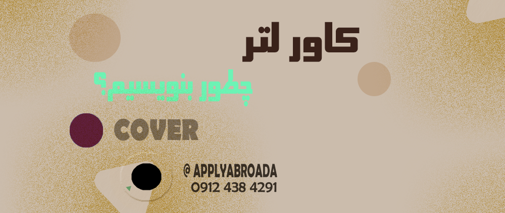 چطور کاور لتر بنویسیم How to write a Cover Letter