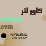چطور کاور لتر بنویسیم How to write a Cover Letter چطور کاور لتر بنویسیم How to write a Cover Letter