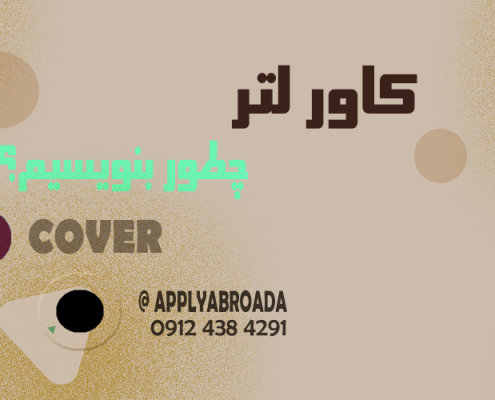 چطور کاور لتر بنویسیم How to write a Cover Letter