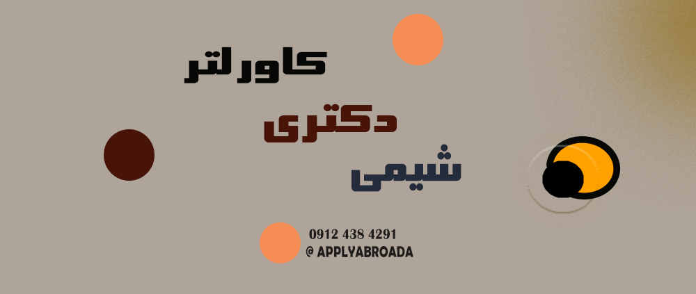 کاور لتر اپلای دکتری شیمی