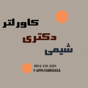 کاور لتر اپلای دکتری شیمی کاور لتر اپلای دکتری شیمی