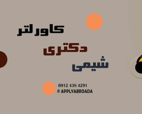 کاور لتر اپلای دکتری شیمی
