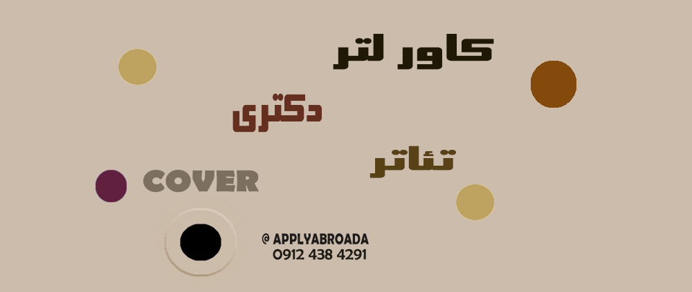کاور لتر دکتری تئاتر Cover letter