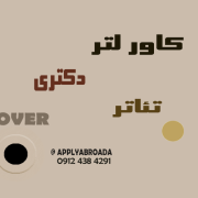 کاور لتر دکتری تئاتر Cover letter کاور لتر دکتری تئاتر Cover letter