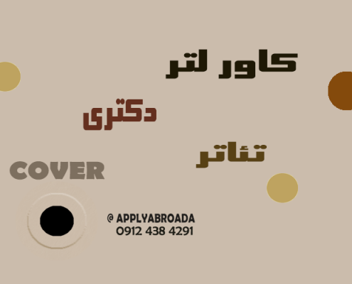 کاور لتر دکتری تئاتر Cover letter