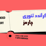 گراندد تئوری چارمز گراندد تئوری چارمز