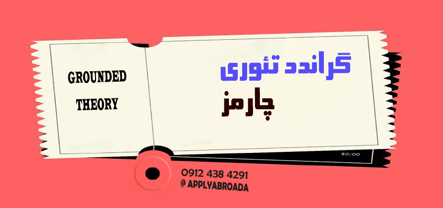 گراندد تئوری چارمز