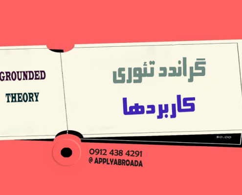 گراندد تئوری چیست و چه کاربردی دارد