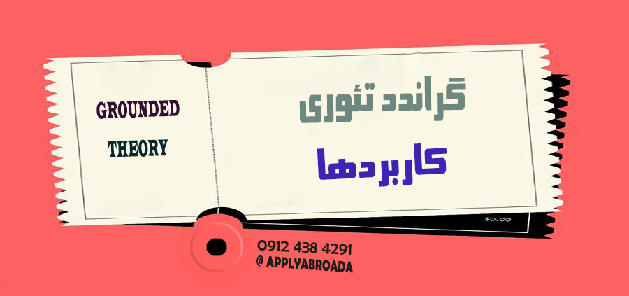 گراندد تئوری چیست و چه کاربردی دارد