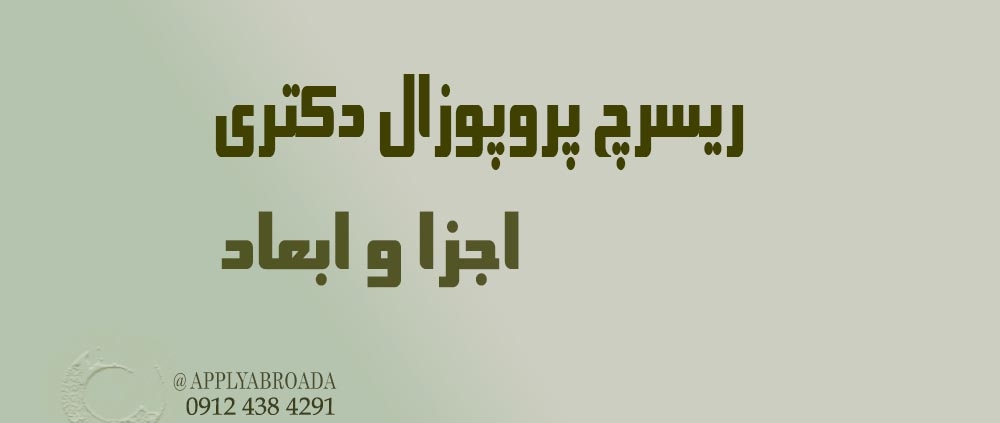 اجزای پروپوزال دکتری