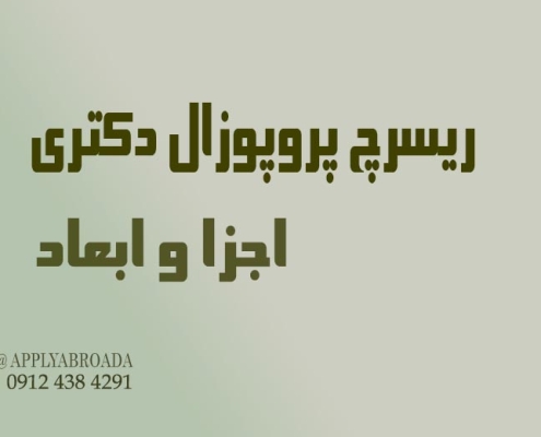 اجزای پروپوزال دکتری
