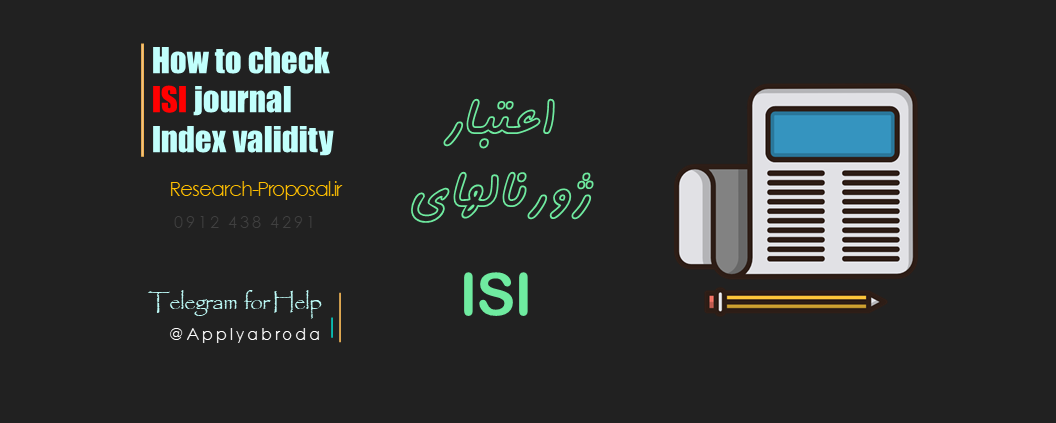 از کجا بفهمیم مقاله ISI است