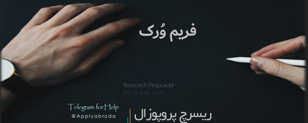 فریم ورک ریسرچ پروپوزال اپلای ابرود Research proposal