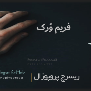 فریم ورک ریسرچ پروپوزال اپلای ابرود Research proposal فریم ورک ریسرچ پروپوزال اپلای ابرود Research proposal