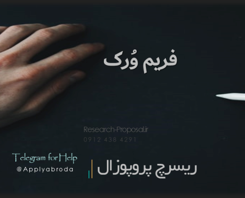 فریم ورک ریسرچ پروپوزال اپلای ابرود Research proposal