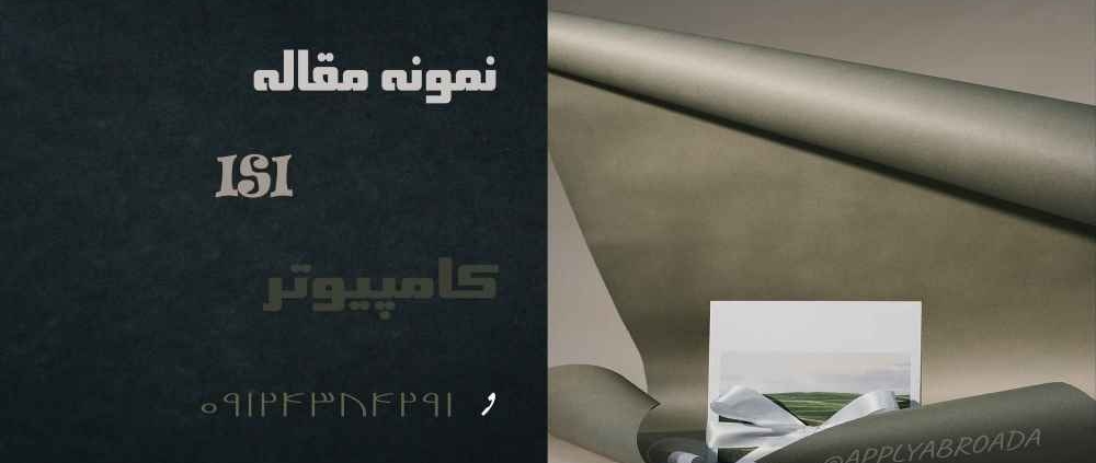 نمونه مقاله ISI کامپیوتر و فناوری اطلاعات 2025