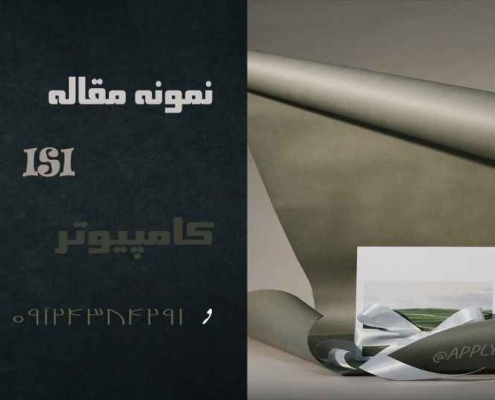 نمونه مقاله ISI کامپیوتر و فناوری اطلاعات 2025