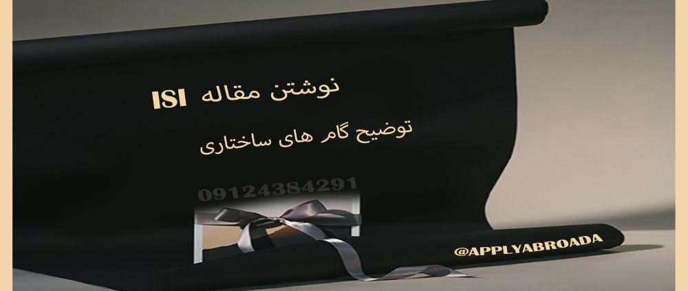 نوشتن مقاله ISI اپلای ابرود