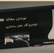 معرفی سه گام نوشتن مقاله ISI اپلای ابرود نوشتن مقاله ISI اپلای ابرود