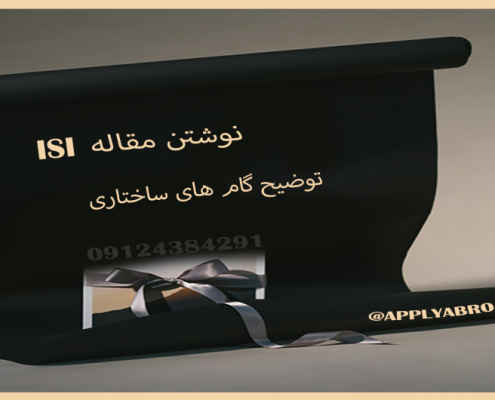 نوشتن مقاله ISI اپلای ابرود