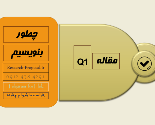 چگونه مقاله کیو 1 بنویسیم ISI Q1 Paper