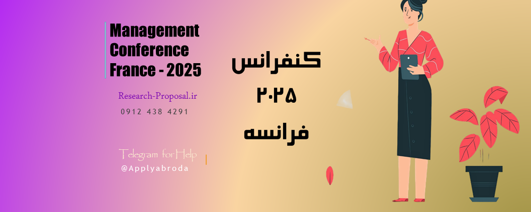 کنفرانس بین المللی مدیریت در فرانسه 2025