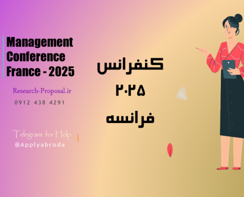کنفرانس بین المللی مدیریت در فرانسه 2025