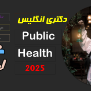 PhD in Public Health – رشته پابلیک هلث PhD in Public Health - رشته پابلیک هلث
