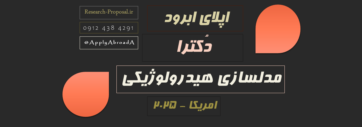 اپلای ابرود امریکا 2025 مدلسازی هیدرولوژیکی