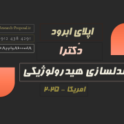 اپلای ابرود امریکا 2025 مدلسازی هیدرولوژیکی اپلای ابرود امریکا 2025 مدلسازی هیدرولوژیکی