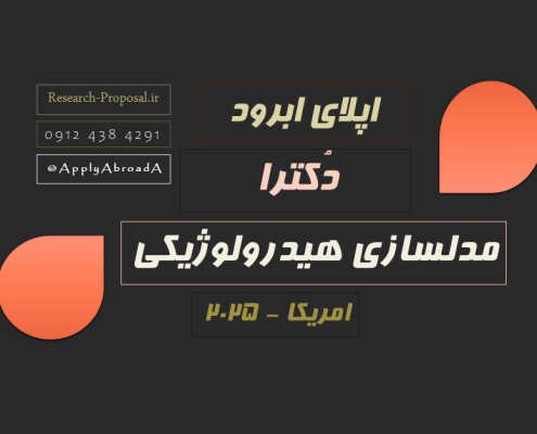 اپلای ابرود امریکا 2025 مدلسازی هیدرولوژیکی