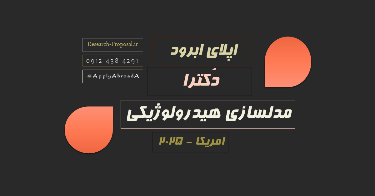 اپلای ابرود امریکا 2025 مدلسازی هیدرولوژیکی