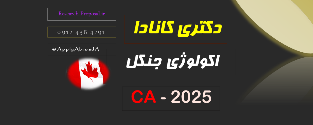 اپلای ابرود کانادا 2025 - اکولوژی جنگل