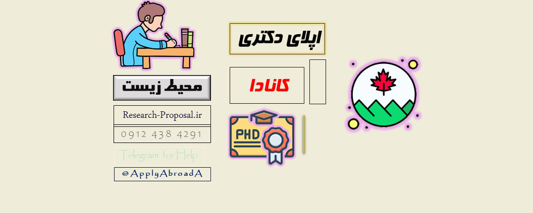 اپلای دکتری - ارشد محیط زیست کانادا