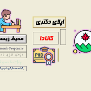 اپلای دکتری – ارشد محیط زیست کانادا اپلای دکتری - ارشد محیط زیست کانادا