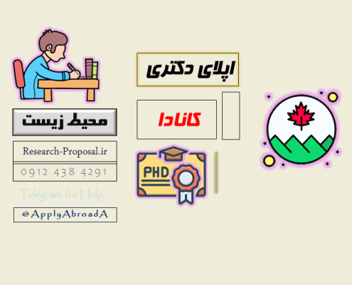 اپلای دکتری - ارشد محیط زیست کانادا