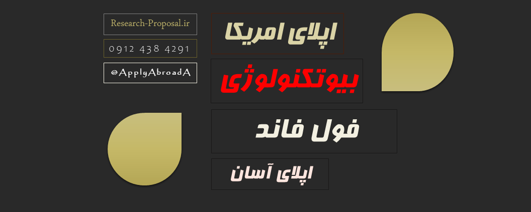 اپلای دکتری بیوتکنولوژی امریکا 2025